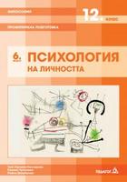 Философия за 12. клас - профилирана подготовка. Модул 6: Психология на личността