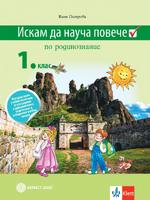 Искам да науча повече по родинознание за 1. клас. Учебно помагало за разширена и допълнителна подготовка в избираеми учебни часове