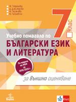 Учебно помагало по български език и литература за 7. клас за външно оценяване