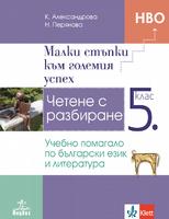 Малки стъпки към големия успех. Учебно помагало по български език и литература за 5. клас