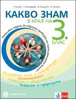 Какво знам в края на 3. клас. УП по БЕЛ, Математика, Човекът и природата и Човекът и обществото