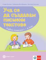 Уча се да създавам писмени текстове. Учебно помагало по български език и литература за 1-4. клас