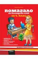 Помагало по български език за 4. клас