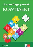 Аз ще бъда ученик. комплект познавателни книжки по всички направления за 4. група в детската градина + детско портфолио