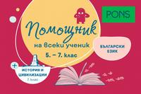 Помощник на всеки ученик. Български език за 5.-7. клас и история и цивилизации за 7. клас