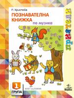 Приятели. Познавателна книжка по музика за първа възрастова група