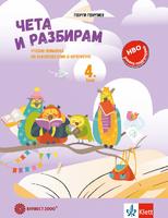 Чета и разбирам – учебно помагало по български език и литература за 4. клас