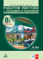 Работни листове по география и икономика 8. клас