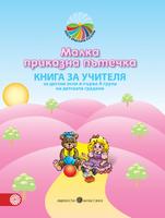 Малка приказна пътечка. Книга за учителя 
