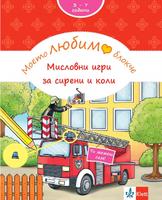 Моето любимо блокче: Мисловни игри за сирени и коли 3+ години