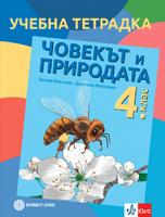 Тетрадка човекът и природата за 4. клас