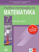 Учебна тетрадка 2 по математика за 7. клас