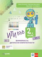 ИТИ във 2 . клас - формиране на дигитални компетентности