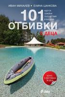 101 отбивки - с деца