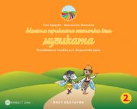 Моята приказна пътечка към музиката. Познавателна книжка за 2. възрастова група
