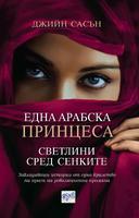 Една арабска принцеса - Светлини сред сенките