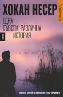 Една съвсем различна история - Вторият случай на инспектор Гунар Барбароти