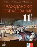 Гражданско образование за 11. клас