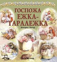 Любима детска книжка. Госпожа Ежка - Таралежка. 