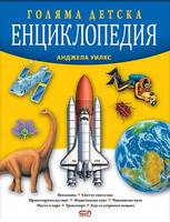 Голяма детска енциклопедия