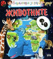 Енциклопедия за деца . Животните