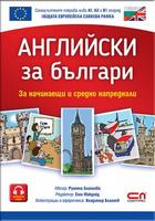 Английски зa българи