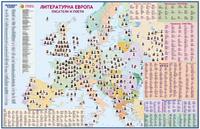Литературна Европа - стенна карта