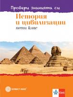 Провери знанията си! Тестови задачи по история и цивилизации за 5. клас