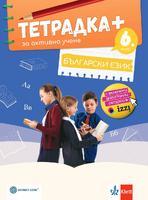 Тетрадка ПЛЮС за активно учене по български език за 6. клас