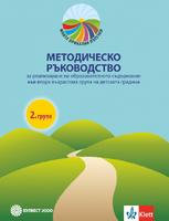 Методическо ръководство за реализиране на образователното съдържание в 2. група на детската градина. Моите приказни пътечки /2019/