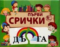 Първи срички - карти - пъзел за деца над 6 години