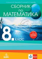 Сборник по математика за 8. клас
