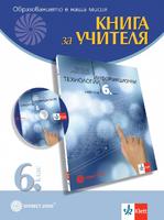 Книга за учителя по информационни технологии за 6. клас