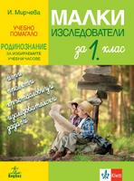 Малки изследователи. Учебно помагало по родинознание за избираемите учебни часове за 1. клас