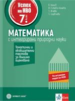 Успех на НВО в 7. клас. Математика с интегрирани природни науки. Тематични и обобщителни тестове за външно оценяване