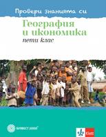 Провери знанията си! Тестови задачи по география и икономика за 5. клас