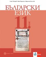 Български език за 11. клас