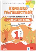 Езиково пътешествие. Учебно помагало по български език за избираемите учебни часове 1. клас