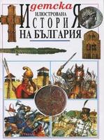 Детска илюстрована история на България