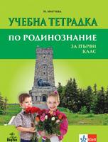 Учебна тетрадка по родинознание за 1. клас