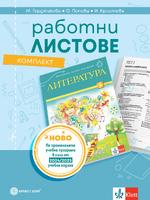 Комплект работни листове по литература за 5. клас