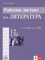 Работни листове по литература за 12. клас