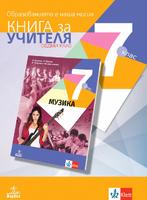 Книга за учителя по музика за 7. клас
