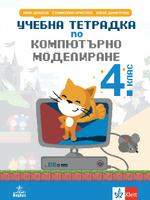 Учебна тетрадка по компютърно моделиране за 4. клас
