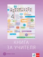 Книга за учителя по компютърно моделиране за 4. клас