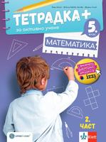 Тетрадка ПЛЮС за активно учене по математика за 5. клас - 2 част
