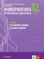 Информатика за профилирана подготовка 12. клас, модул 