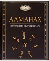 Фермата - Алманах. История на българщината