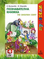 Приятели - Познавателна книжка по околен свят за 4. група