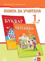 Книга за учителя по български език и литература за 1. клас